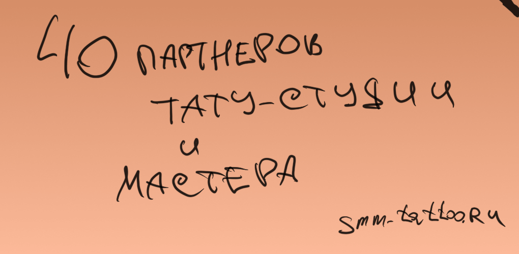 40 ключевых партнёров для тату студии и мастера