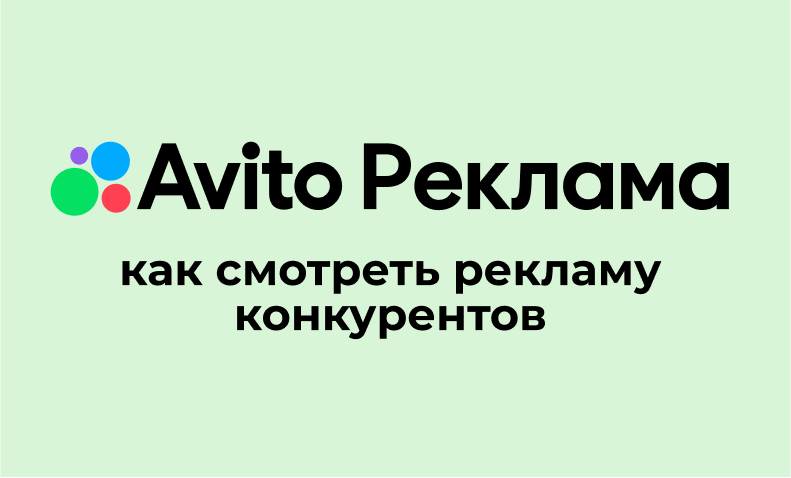 Как сделать ленту на авито и вк только из рекламы