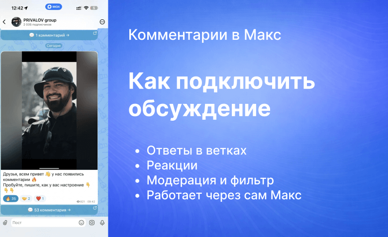 Комментарии в Макс (Max): как подключить и запустить обсуждение под постами